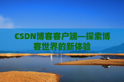 CSDN博客客户端—探索博客世界的新体验